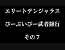 エリートデンジャラス　ぴーぶいぴー武者修行　その７