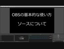 【簡単】ゲーム画面・映像キャプチャーの設定方法【OBSとソース】