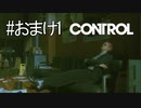 #おまけ1【CONTROL】局長！お願いですからこの部屋を休憩室代わりに使わないでください！