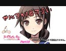 #18 【ホラー】 からあ 「コープスパーティー -サチコの恋愛遊戯 Hysteric Birthday 2U-」 【実況】