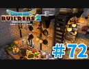 【ドラクエビルダーズ2】#72 - 近代建築を取り入れたお城のキッチンを建築！【女性実況】