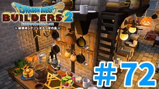 【ドラクエビルダーズ2】#72 - 近代建築を取り入れたお城のキッチンを建築！【女性実況】