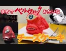 闇落ちした一般男性がベルセルクみたいなチーズケーキを作って蝕を生き残る動画です。