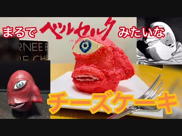 闇落ちした一般男性がベルセルクみたいなチーズケーキを作って蝕を生き残る動画です。