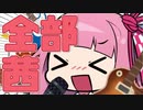 【歌うボイスロイド】乙女解剖／琴葉茜【全部茜】