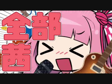 【歌うボイスロイド】乙女解剖／琴葉茜【全部茜】