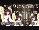 【AIきりたん】聖歌(総合版)158番「輝く姿は」【アカペラ】 ドイツ国歌