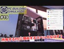 【実況】せめてゲームのセカイだけでもハイスペックPCが欲しい【PC Building Simulator】Part19