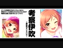 考察伊吹～原始のダンスバカ～