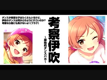 考察伊吹～原始のダンスバカ～