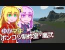 【Stormworks】ゆかマキぽんこつ制作室・嵐弐26
