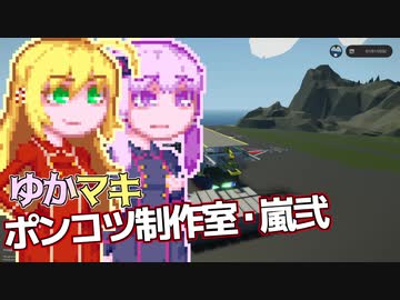 【Stormworks】ゆかマキぽんこつ制作室・嵐弐26