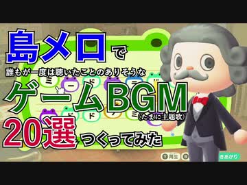 あつ森 誰もが聴いたことありそうなゲーム曲選 島メロ ニコニコ動画