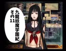 【九龍妖魔學園紀】ロマンのある青春が欲しくて実況　vol.11