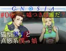 【グノーシア】#06: 猫型男子と直感系僕っ娘【GNOSIA】