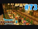 【ドラクエビルダーズ2】#73 - 緑を基調に王宮に食堂を建築♪【女性実況】