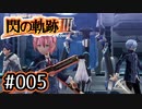 #005 軌跡好きの【閃の軌跡Ⅲ】実況だよ