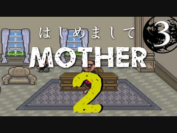 はじめましてMOTHER2【＃３】