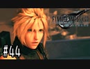 箸も上手く握れない頃からFF信者だった女のFF7R◆Part44