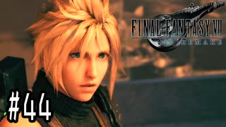 箸も上手く握れない頃からFF信者だった女のFF7R◆Part44