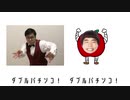 ダブルパチんごのうた