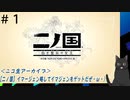 【二ノ国】イマージェン略してイマジェンをゲットだぜ・ω・)＜ニコ生アーカイブ＞#1