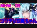 【琴葉姉妹のきままなゲーム日誌】　MHW:IB編#1