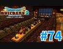 【ドラクエビルダーズ2】#74 - お城産のお酒を造る発酵所を建築！【女性実況】