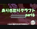 ありきたりクラフトpart6【ゆっくり実況】