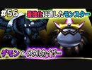 【DQMJ2P実況 #56】最強化プロジェクト始動、ゲモン×メタルカイザー完成！ドラクエジョーカー2プロフェッショナルを初見実況プレイ！