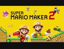 スーパーマリオメーカー2のストーリー実況プレイ　パート1