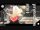 【３Dアニメ】Protection#001【とろろ亭やまいも】