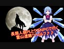長期人狼PLとクズNPCで行くクトゥルフ神話１話
