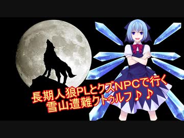 長期人狼PLとクズNPCで行くクトゥルフ神話１話