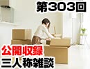 【会員限定】三人称雑談公開収録第303回