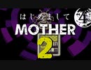 はじめましてMOTHER2【＃４】