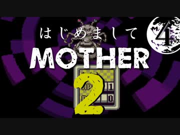 はじめましてMOTHER2【＃４】