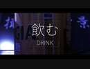 【香る微糖】大塩杭夢が飲む #4