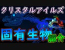 クリスタルアイルズ固有生物紹介【#ARK】