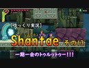 [ゆっくり実況] Shantae その13