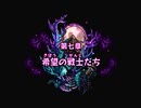 【三度目の正直】聖剣伝説4 戯言プレイ part22