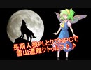 長期人狼PLとクズNPCで行くクトゥルフ神話２話