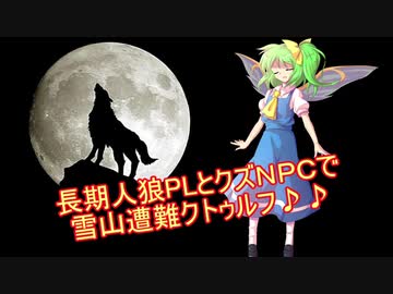 長期人狼PLとクズNPCで行くクトゥルフ神話２話