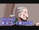 探し人を求めてwitcher3実況プレイ第205回