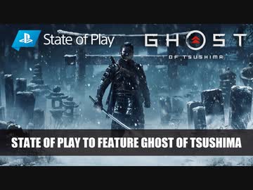 【システム＆最新プレイ映像紹介 ゴーストオブ対馬】新作『Ghost of Tsushima』 - State of Play 5/15 2020   PS4