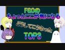 FGOのちょっとここが気になるTOP3【ゆっくり】
