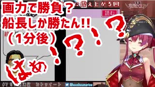 【宝鐘マリン】得意の絵で自信満々に挑んだらゲームにわからされてしまうマリン船長【ホロライブ】