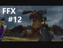 【FF10 祝 人気投票１位！！】FFX ＃12～覚悟の物語～