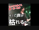 【歌・ボーカル・ミックスボイス】すぐに声が枯れてしまう人へ【5つの改善案】