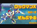【ロックマンX4】ロックマンXシリーズ全部やる4 part4【ジェット・スティングレン】